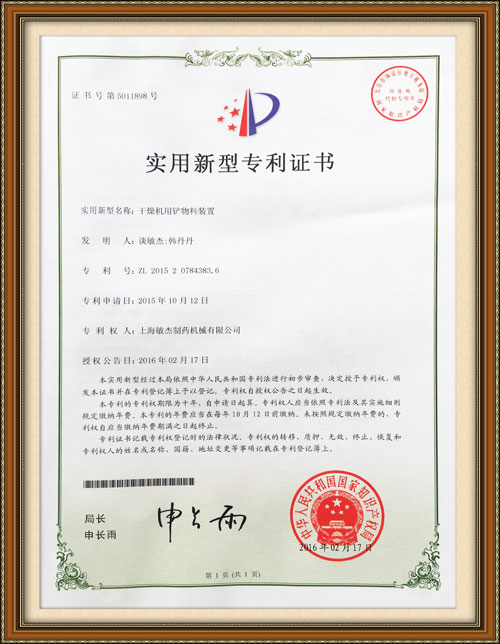 干燥機用鏟物料裝置專(zhuān)利證書(shū)