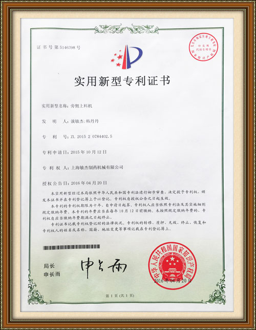 旁側上料機專(zhuān)利證書(shū)