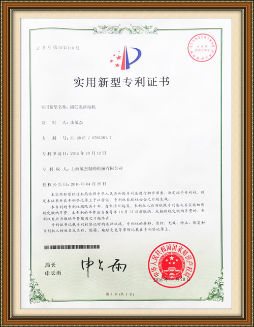 超低溫濃縮機專(zhuān)利證書(shū)