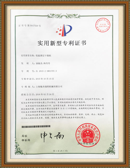 低溫薄層干燥機專(zhuān)利證書(shū)