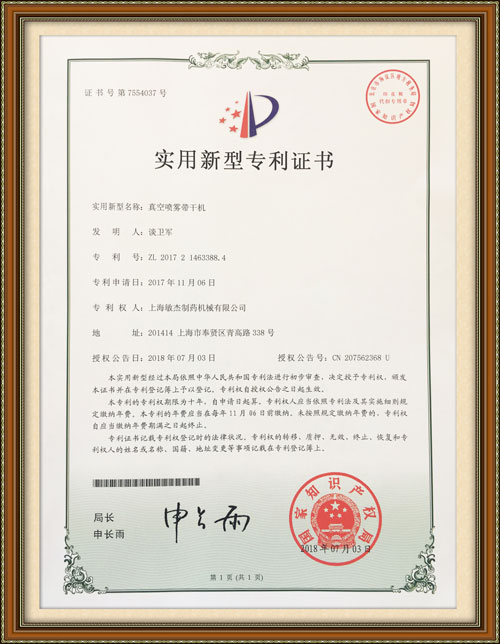 真空噴霧帶干機專(zhuān)利證書(shū)