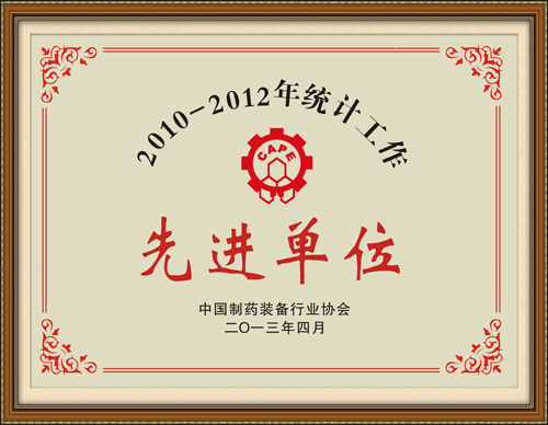2010-2012年統計工作先進(jìn)單位